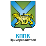 КППК Приморкрайстрой